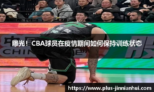 曝光！CBA球员在疫情期间如何保持训练状态