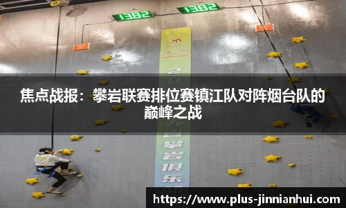 焦点战报：攀岩联赛排位赛镇江队对阵烟台队的巅峰之战