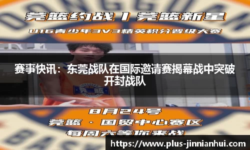赛事快讯：东莞战队在国际邀请赛揭幕战中突破开封战队