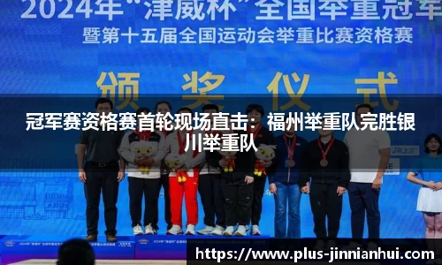 冠军赛资格赛首轮现场直击：福州举重队完胜银川举重队