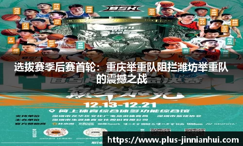 选拔赛季后赛首轮：重庆举重队阻拦潍坊举重队的震撼之战