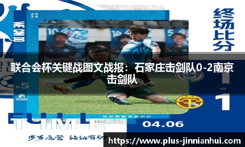 联合会杯关键战图文战报：石家庄击剑队0-2南京击剑队
