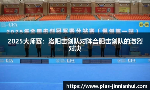 2025大师赛：洛阳击剑队对阵合肥击剑队的激烈对决