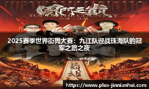 2025赛季世界街舞大赛：九江队迎战珠海队的冠军之路之夜