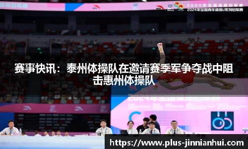 赛事快讯：泰州体操队在邀请赛季军争夺战中阻击惠州体操队