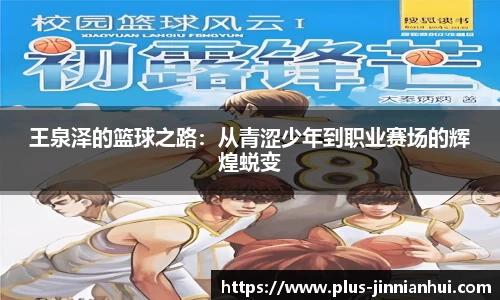 王泉泽的篮球之路：从青涩少年到职业赛场的辉煌蜕变