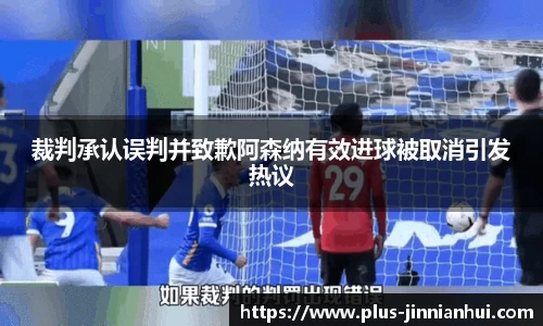 裁判承认误判并致歉阿森纳有效进球被取消引发热议