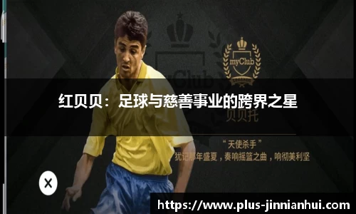 红贝贝：足球与慈善事业的跨界之星