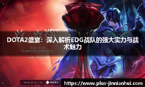 DOTA2盛宴：深入解析EDG战队的强大实力与战术魅力
