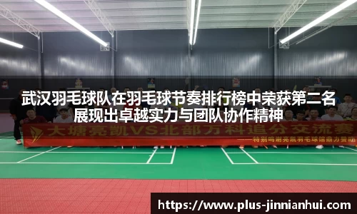 武汉羽毛球队在羽毛球节奏排行榜中荣获第二名展现出卓越实力与团队协作精神