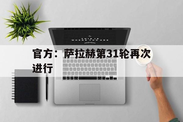 官方：萨拉赫第31轮再次进行的简单介绍