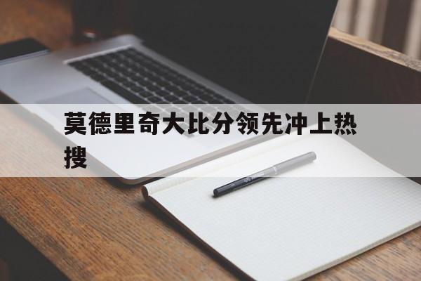 包含莫德里奇大比分领先冲上热搜的词条